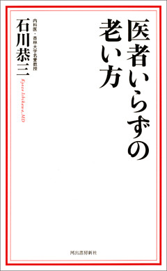 医者いらずの老い方