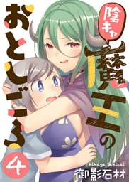 陰キャ魔王のおとしごろ（４）