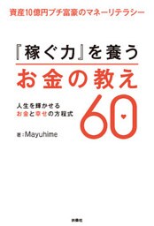 資産10億円プチ富豪のマネーリテラシー『稼ぐ力』を養うお金の教え60