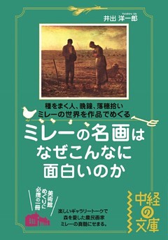 ミレーの名画はなぜこんなに面白いのか