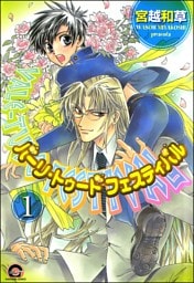 バーリ・トゥード　フェスティバル（分冊版）　【第1話】