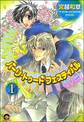 バーリ・トゥード　フェスティバル（分冊版）　【第1話】