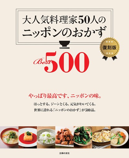 大人気料理家５０人のニッポンのおかずＢｅｓｔ５００　復刻版