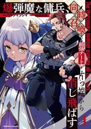 爆弾魔な傭兵、同時召喚された最強チート共を片っ端から消し飛ばす 1～2巻セット