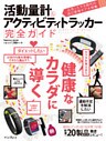 活動量計&アクティビティトラッカー 完全ガイド