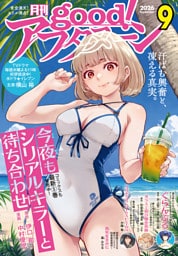 good！アフタヌーン  2026年9号 [2026年8月6日発売]