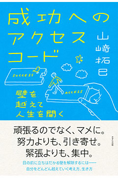 成功へのアクセスコード（きずな出版）