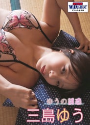 週刊実話WJガールズデジタル写真集　三島ゆう ゆうの誘惑