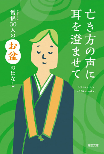 亡き方の声に耳を澄ませて―僧侶30人のお盆のはなし―