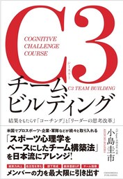 C3チームビルディング－結果をもたらす「コーチング」と「リーダーの思考改革」－