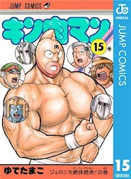 キン肉マン 15