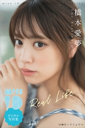橋本愛夢「Ｒｅａｌ　ｌｉｆｅ」　ミスｉＤデジタル写真集