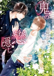 鬼の戀隠し【イラストあり】