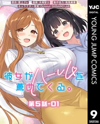 彼女がハーレムを薦めてくる。 分冊版 第5話-01