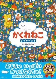 かくれねこ　ざっかのまち