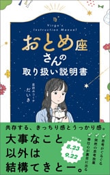 おとめ座さんの取り扱い説明書