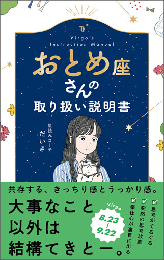 おとめ座さんの取り扱い説明書