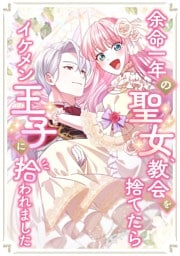 【タテヨミ】4.余命一年の聖女、教会を捨てたらイケメン王子に拾われました