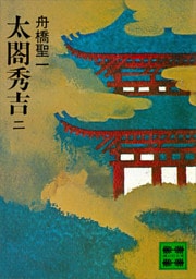 太閤秀吉　二
