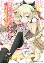 彼女がフラグをおられたら 1～16巻セット