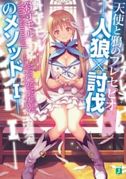 天使と鴉のプレセピオ　－人狼×討伐のメソッドI－