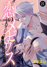 恋のメビウス～彼との主従は幻影の彼方から～　21