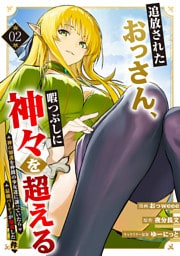 追放されたおっさん、暇つぶしに神々を超える～神の加護を仲間の少女達に譲っていたら最強パーティが爆誕した件～【電子単行本版】２