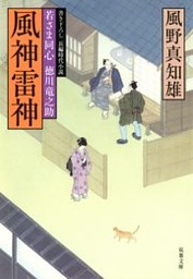 若さま同心 徳川竜之助 10 風神雷神