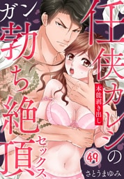 任侠カレシの本能剥き出しガン勃ち絶頂セックス（49）