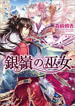 銀嶺の巫女