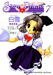 シスター プリンセス お兄ちゃん大好き 7 白雪 電子書籍 コミック 小説 実用書 なら ドコモのdブック