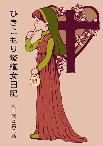【分冊版】ひきこもり修道女日記