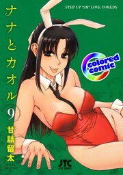 ［カラー版］ナナとカオル　9巻