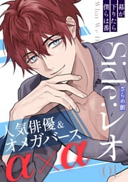 幕が下りたら僕らは番 Side:レオ(1)