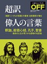 超訳 偉人の言葉