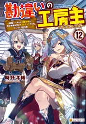 勘違いの工房主　英雄パーティの元雑用係が、実は戦闘以外がＳＳＳランクだったというよくある話12