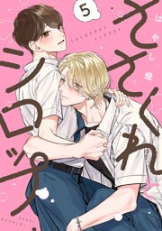 ささくれとシロップ　act.5