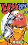どぐされ球団 10巻