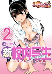 新・校内写生 ～世にもエッチな物語～ 2