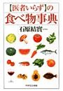 「医者いらず」の食べ物事典