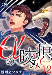 αの咬み痕 12