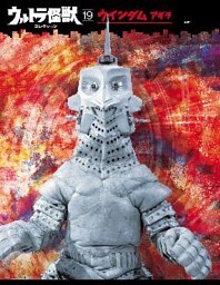 ウルトラ怪獣コレクション（１９）