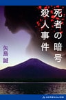 死者の暗号殺人事件