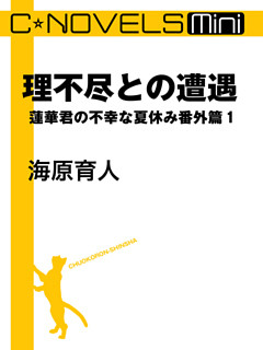 C★NOVELS Mini　蓮華君の不幸な夏休み番外篇