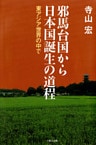 邪馬台国から日本国誕生の道程-東アジア世界の中で-