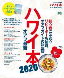 ハワイ本オアフ最新 (2020)