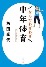 なんでわざわざ中年体育