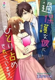 過保護な彼にひとり占めされています。