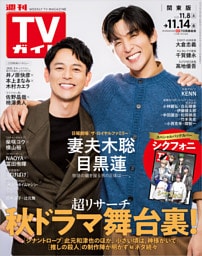 週刊TVガイド 2025年 11/14号 関東版