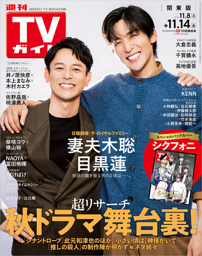週刊TVガイド 2025年 11/14号 関東版